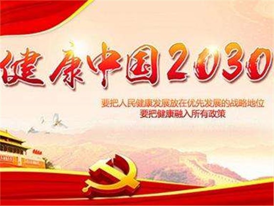 十九大報(bào)告明確了“實(shí)施健康中國戰(zhàn)略”號召