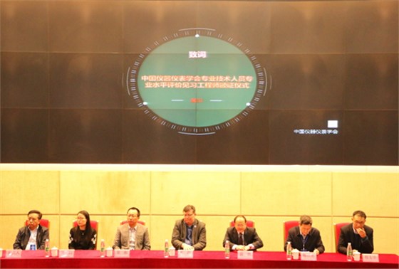 中國儀器儀表學(xué)會專業(yè)技術(shù)人員專業(yè)水平評價見習(xí)工程師的頒證儀式開幕式