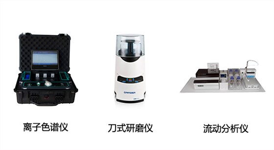 EP-600D全球首款便攜式離子色譜儀、HM100型刀式研磨儀、CFA系列全自動(dòng)連續(xù)流動(dòng)分析儀