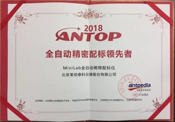 集思儀器祝賀萊伯泰科“MiniLab全自動稀釋配標儀”榮獲“全自動精密配標領(lǐng)先者”稱號