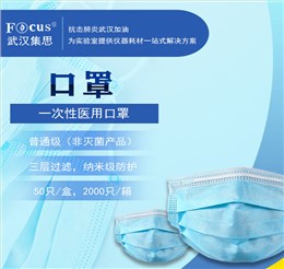 一次性醫(yī)用口罩，納米級疫情專用防護(hù)口罩