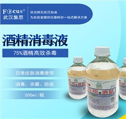 酒精消毒液，75%乙醇，疫情防護(hù)消毒酒精