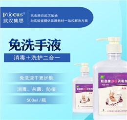 免洗消毒洗手液，疫情防護(hù)專用洗手液