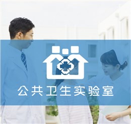 公共衛(wèi)生實(shí)驗室解決方案