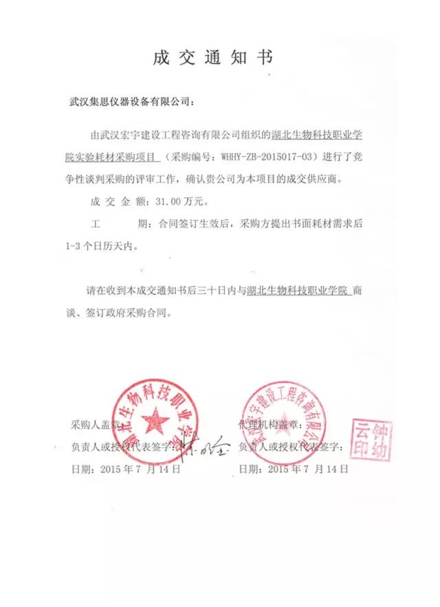 集思儀器喜中湖北生物科技職業(yè)學(xué)院實(shí)驗(yàn)室耗材采購項目
