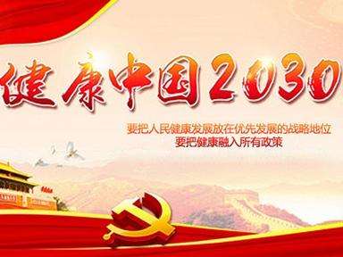 十九大報(bào)告明確了“實(shí)施健康中國戰(zhàn)略”號(hào)召