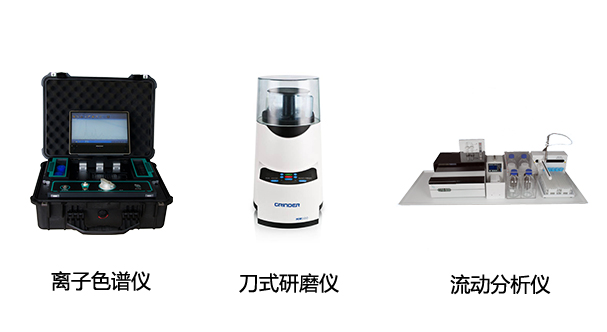 EP-600D全球首款便攜式離子色譜儀、HM100型刀式研磨儀、CFA系列全自動連續(xù)流動分析儀