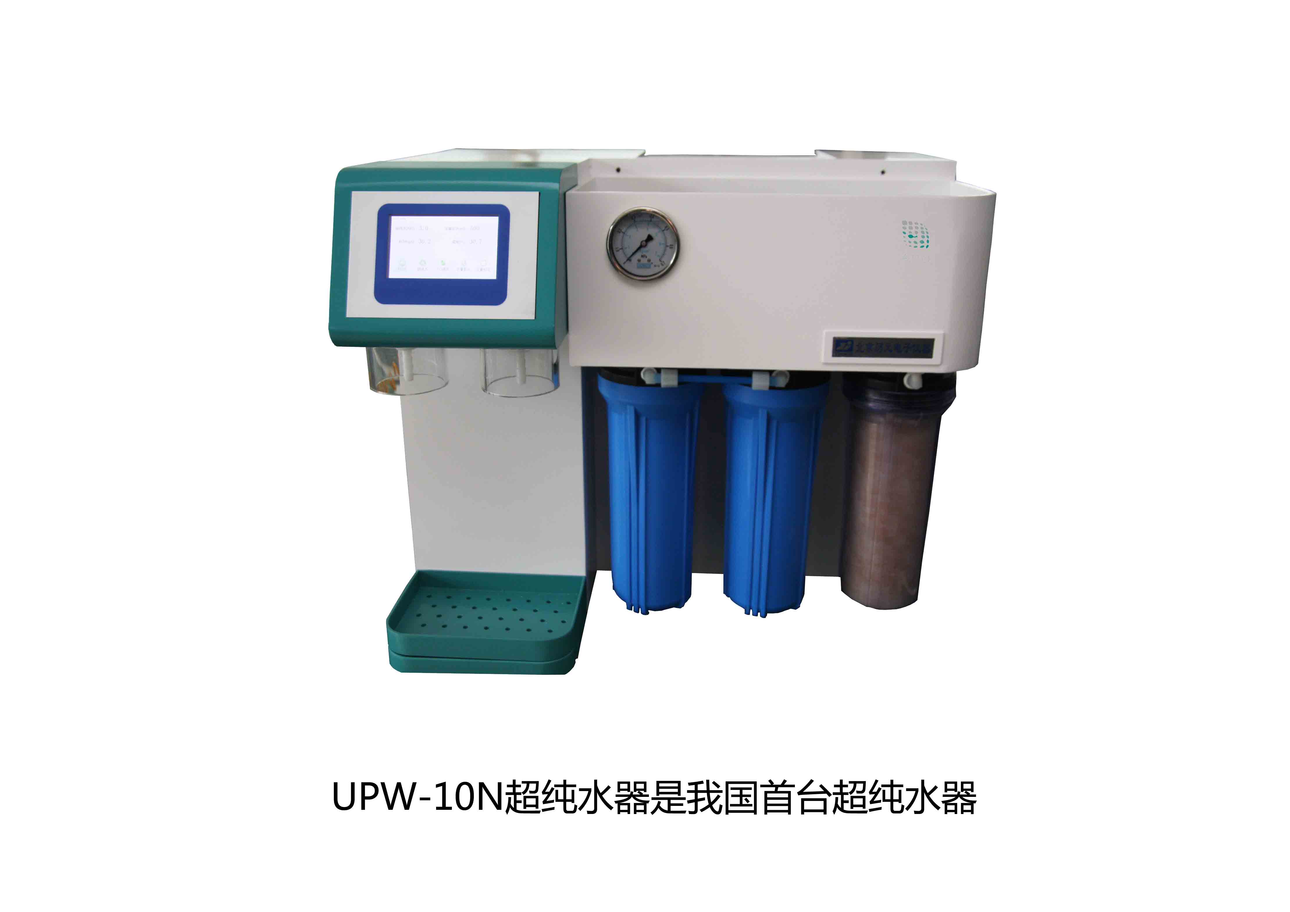 UPW-10N超純水器是我國首臺超純水器，拉開了國產(chǎn)純水器新篇章