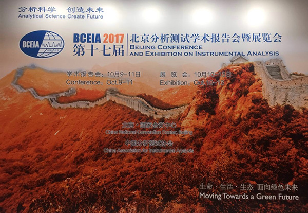 第十七屆北京分析測試學術(shù)報告會暨展覽會（BCEIA 2017）