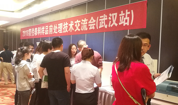 2018萊伯泰科樣品前處理交流會(huì)全國巡展武漢站現(xiàn)場