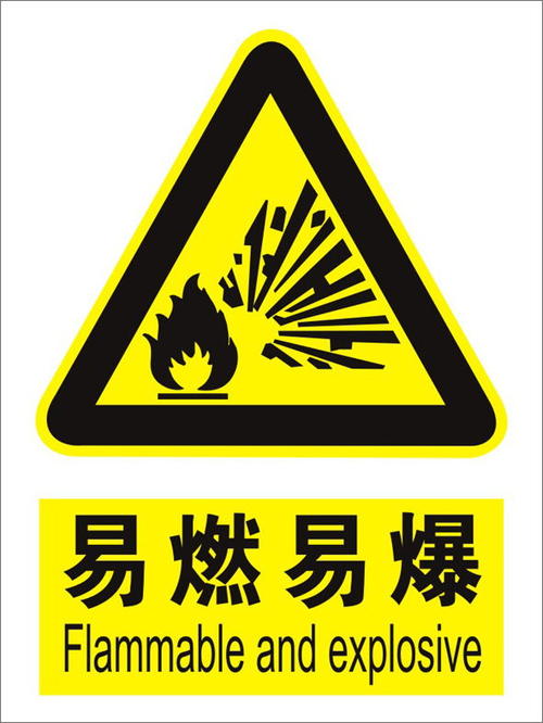 易燃易爆標(biāo)志，化學(xué)試劑