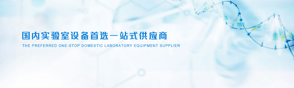 實(shí)驗(yàn)室儀器設(shè)備、實(shí)驗(yàn)室試劑耗材、實(shí)驗(yàn)室分析天平、實(shí)驗(yàn)室培養(yǎng)箱、實(shí)驗(yàn)室恒溫保濕箱、實(shí)驗(yàn)室純水設(shè)備、實(shí)驗(yàn)室化學(xué)試劑