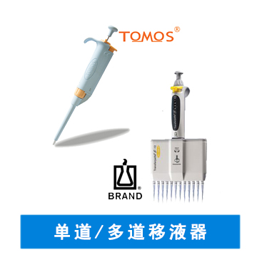 移液器 | 單道移液器 | 進(jìn)口移液器 | 國產(chǎn)移液器