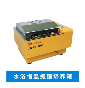 知楚搖床，水浴恒溫振蕩培養(yǎng)箱	 ZHSY-50V