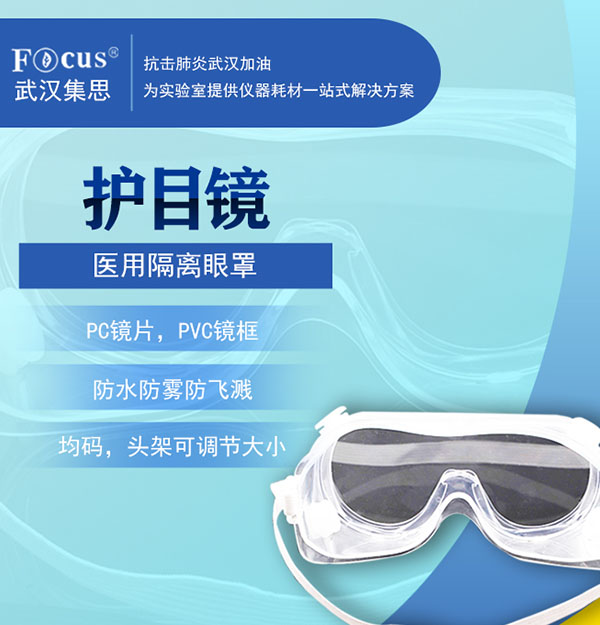 醫(yī)用隔離眼罩/護目鏡，疫情防護專用隔離眼罩