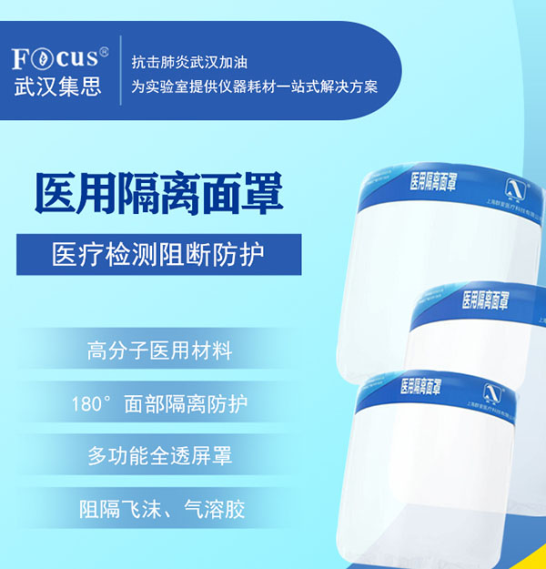 醫(yī)用隔離面罩，疫情專用防護(hù)隔離面罩