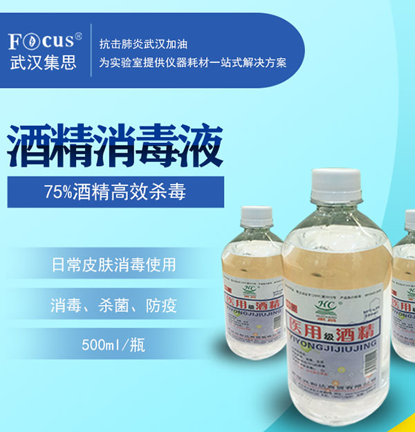 酒精消毒液，75%乙醇，疫情防護(hù)消毒酒精