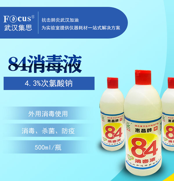 84消毒液，疫情防護消毒液