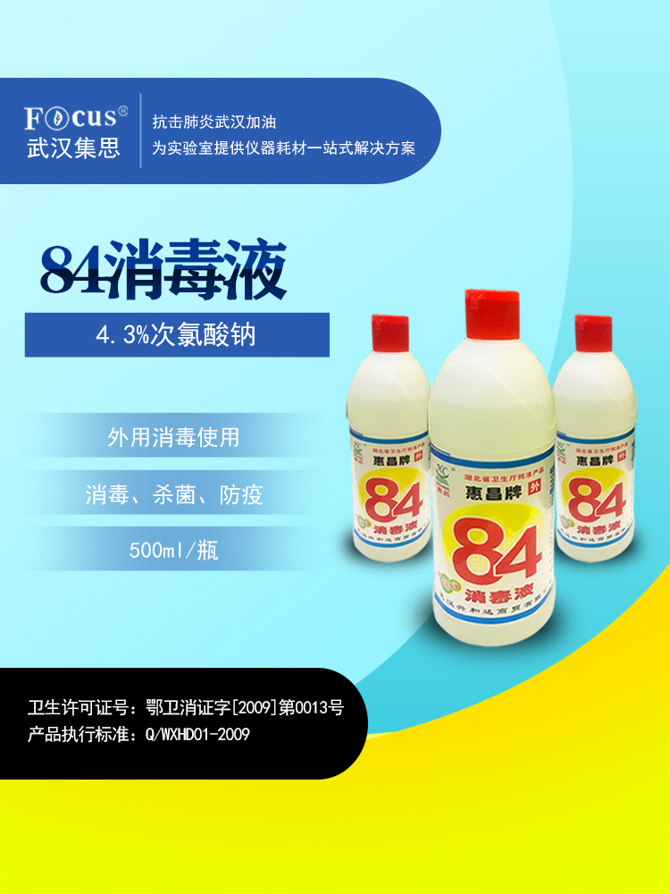 疫情防護(hù)物資，84消毒液